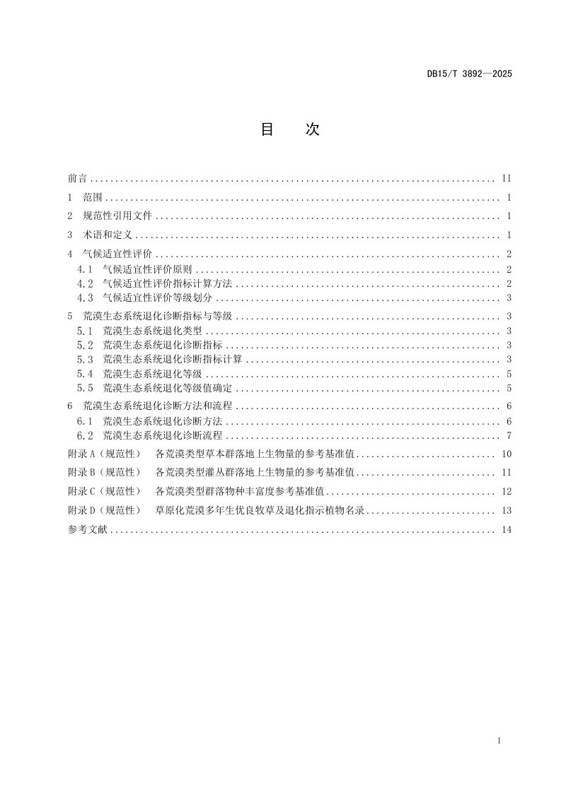 内蒙古自治区《荒漠生态系统退化诊断技术规范》DB15/T 3892-2025第3页