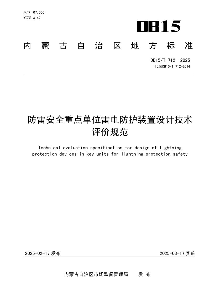 内蒙古自治区《防雷安全重点单位雷电防护装置设计技术评价规范》DB15/T 712-2025第1页