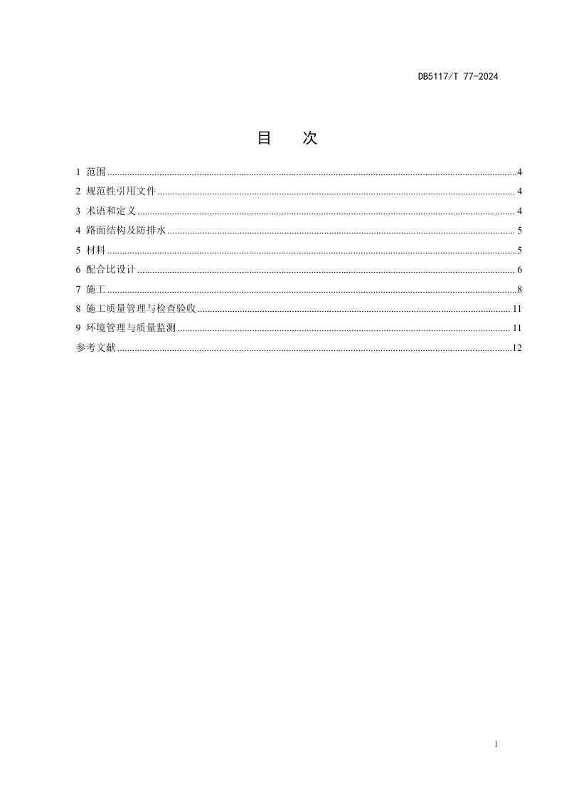 四川省达州市《公路水泥稳定磷石膏基层应用技术规范》DB5117/T 77-2024第3页