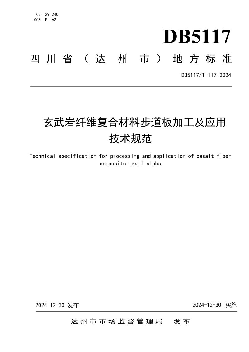 四川省达州市《玄武岩纤维复合材料步道板加工及应用技术规范》DB5117/T 117-2024第1页