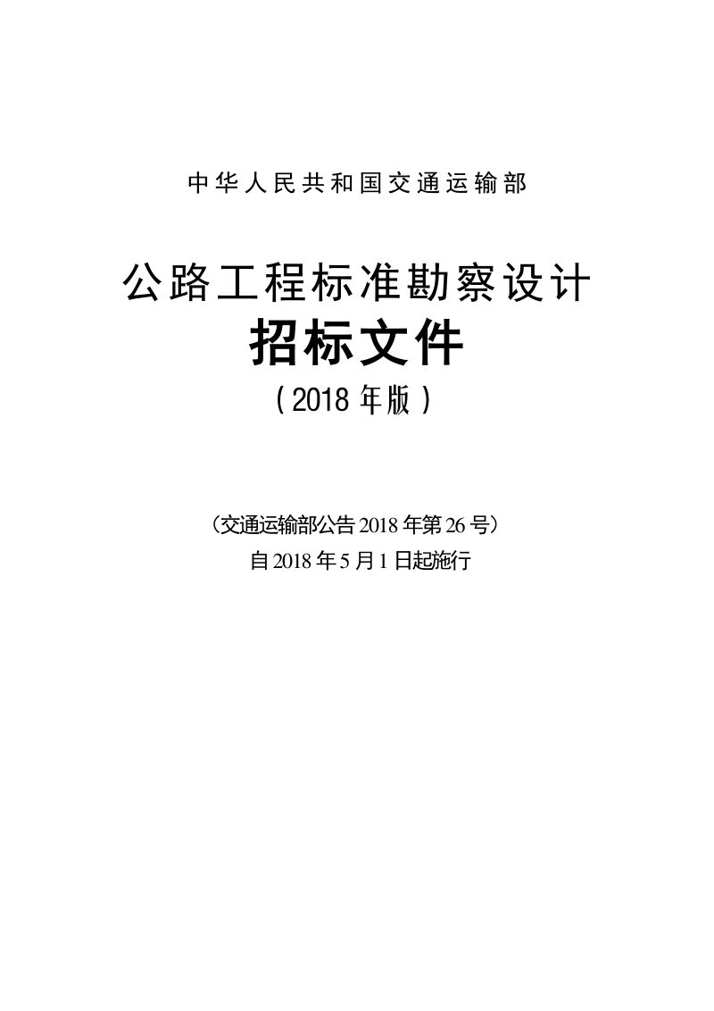 公路工程标准勘察设计招标文件（2018年版最终稿）第1页