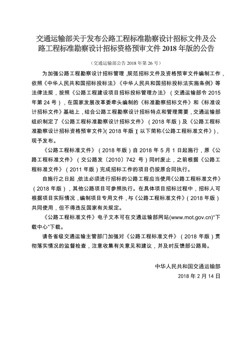 公路工程标准勘察设计招标文件（2018年版最终稿）第2页