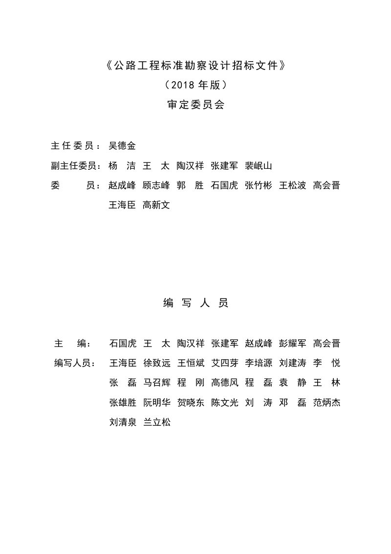 公路工程标准勘察设计招标文件（2018年版最终稿）第3页
