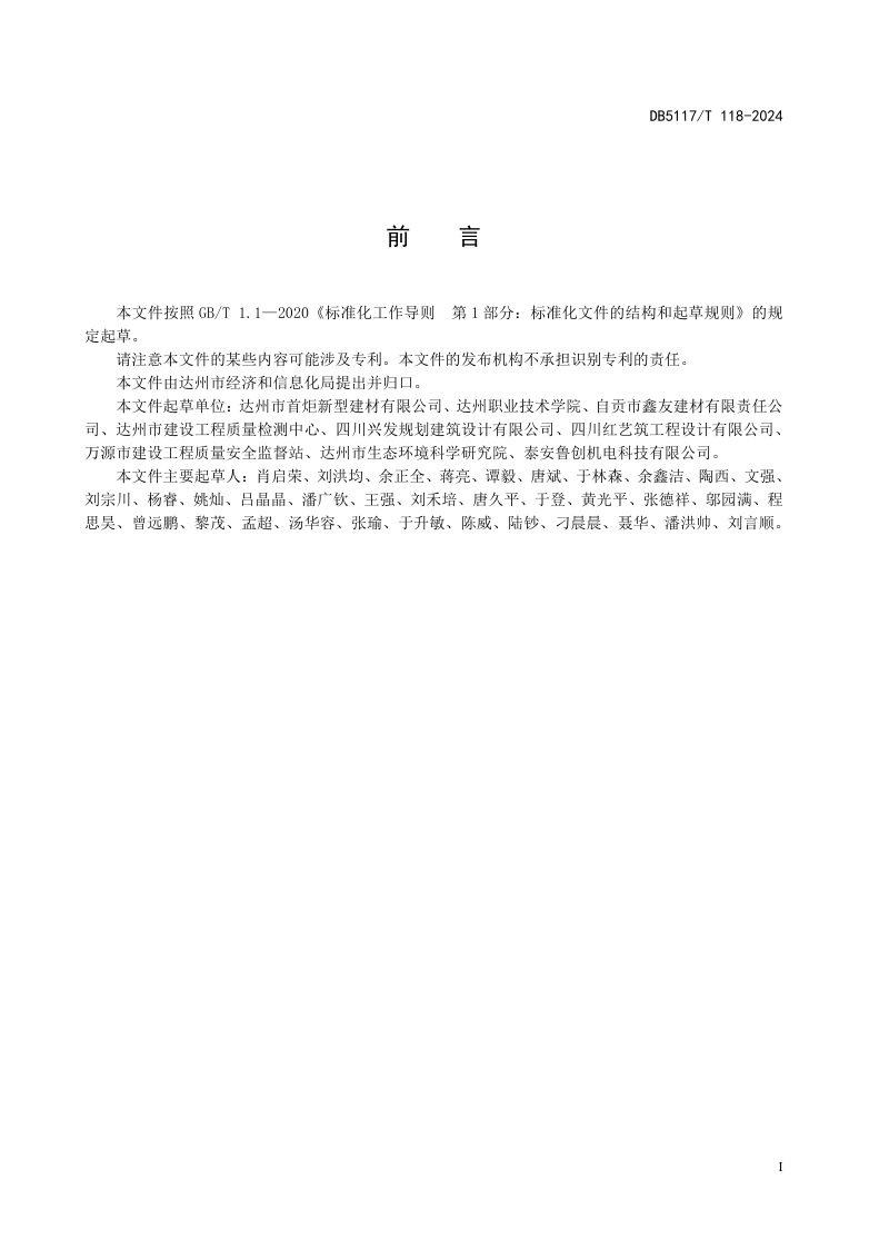 四川省达州市《磷石膏流态固化土应用技术规范》DB5117/T 118-2024第2页