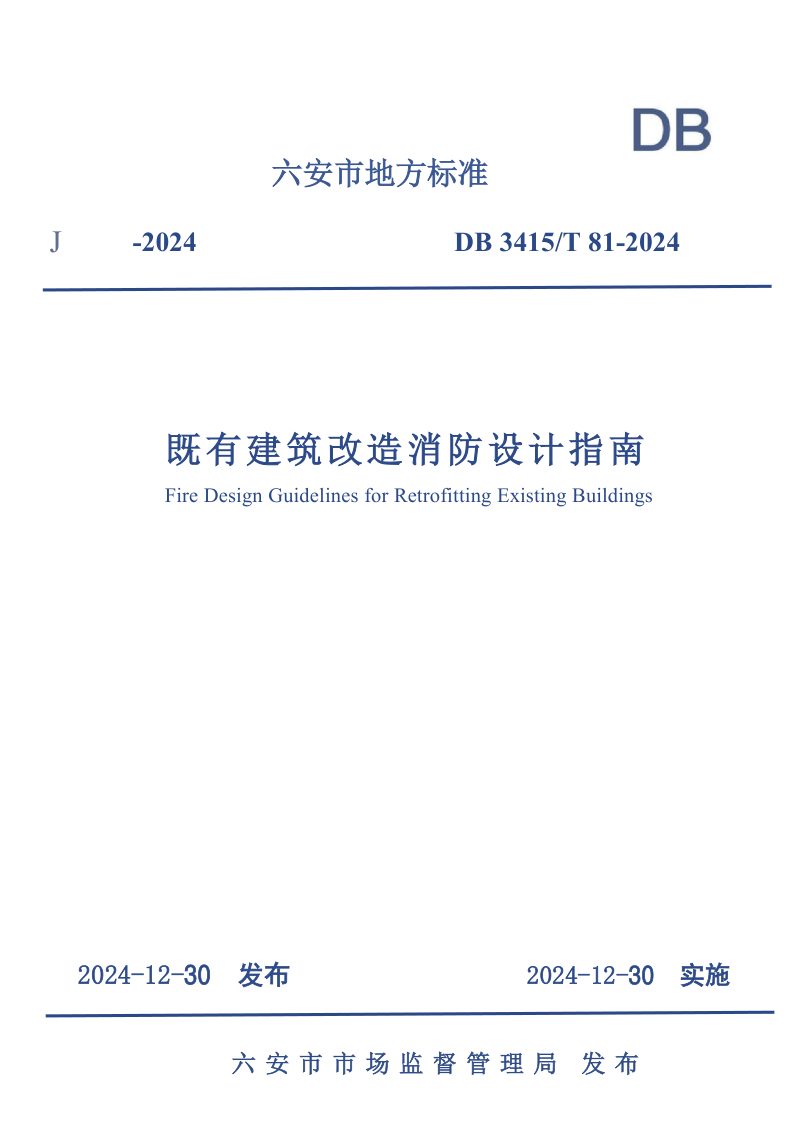 安徽省六安市《既有建筑改造消防设计指南》DB3415/T 81-2024第1页