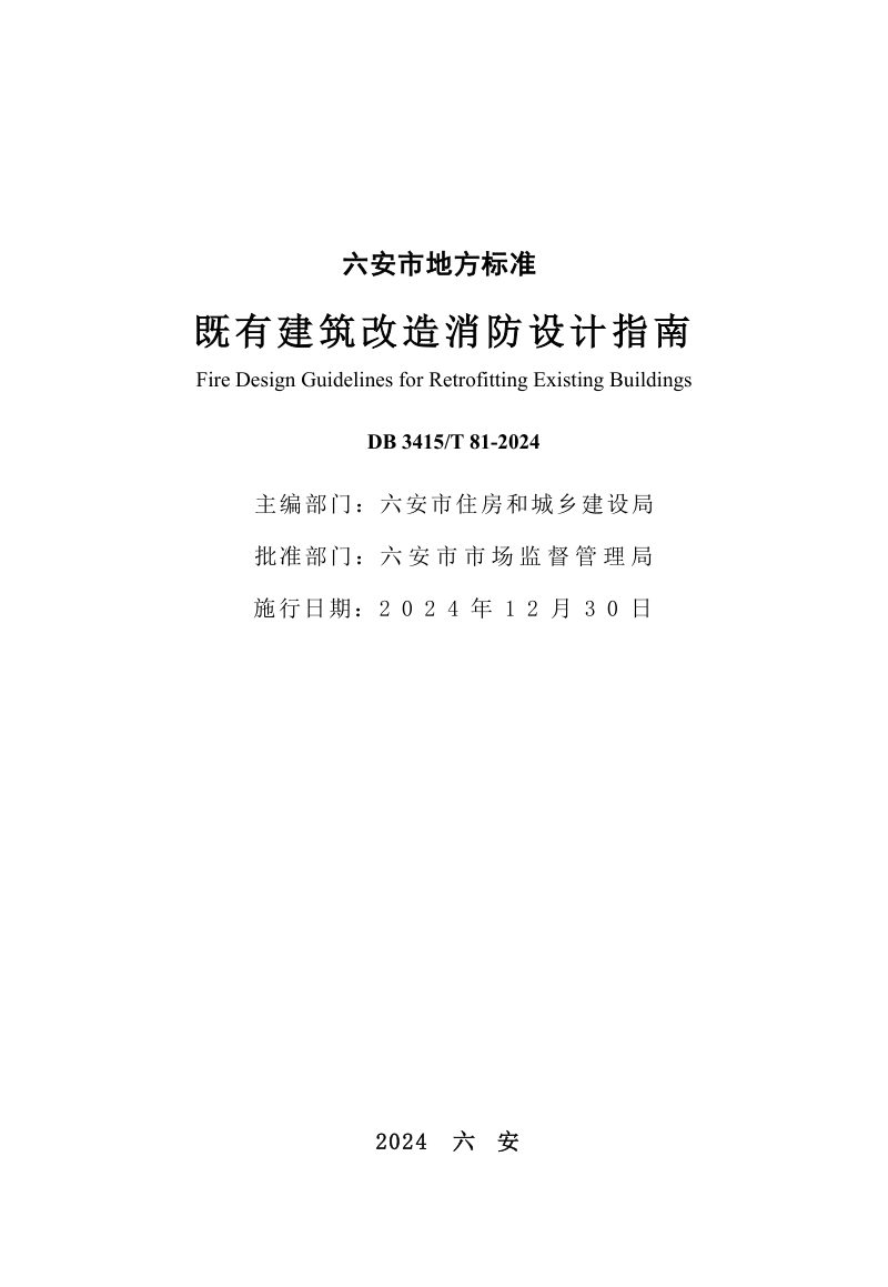 安徽省六安市《既有建筑改造消防设计指南》DB3415/T 81-2024第2页