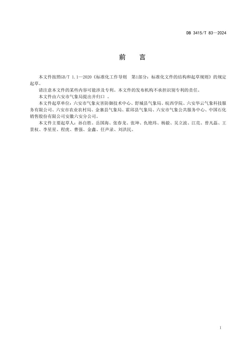 安徽省六安市《电动汽车室外充电桩防雷规范》DB3415/T 83-2024第2页