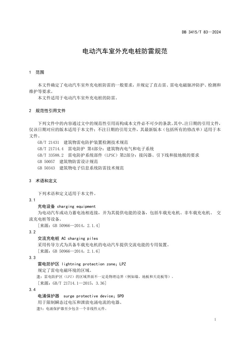 安徽省六安市《电动汽车室外充电桩防雷规范》DB3415/T 83-2024第3页
