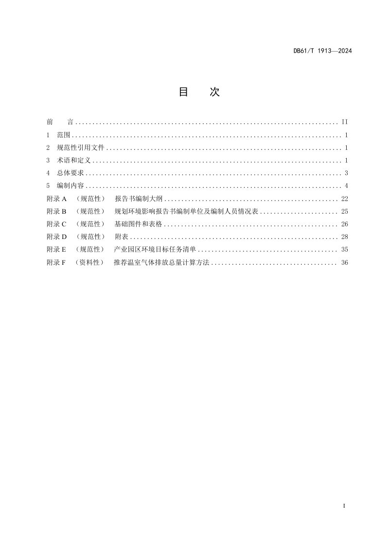 陕西省《产业园区规划环境影响报告书编制技术规范》DB61/T 1913-2024第3页