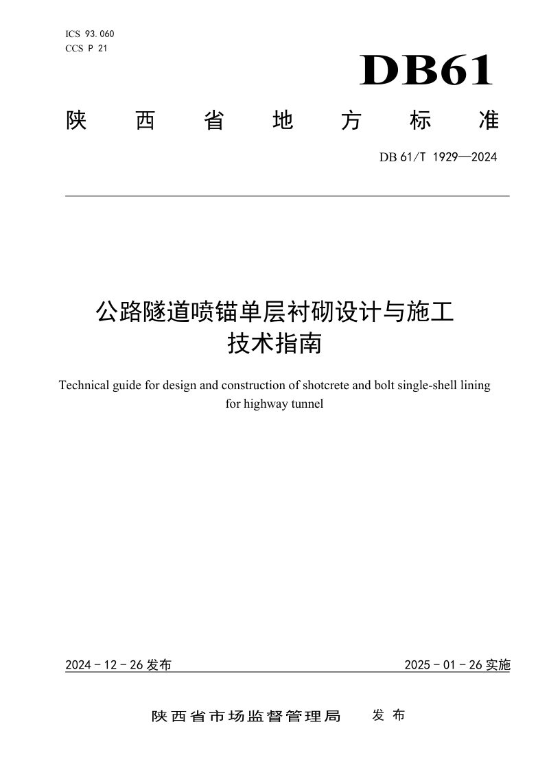 陕西省《公路隧道喷锚单层衬砌设计与施工技术指南》DB61/T 1929-2024第1页