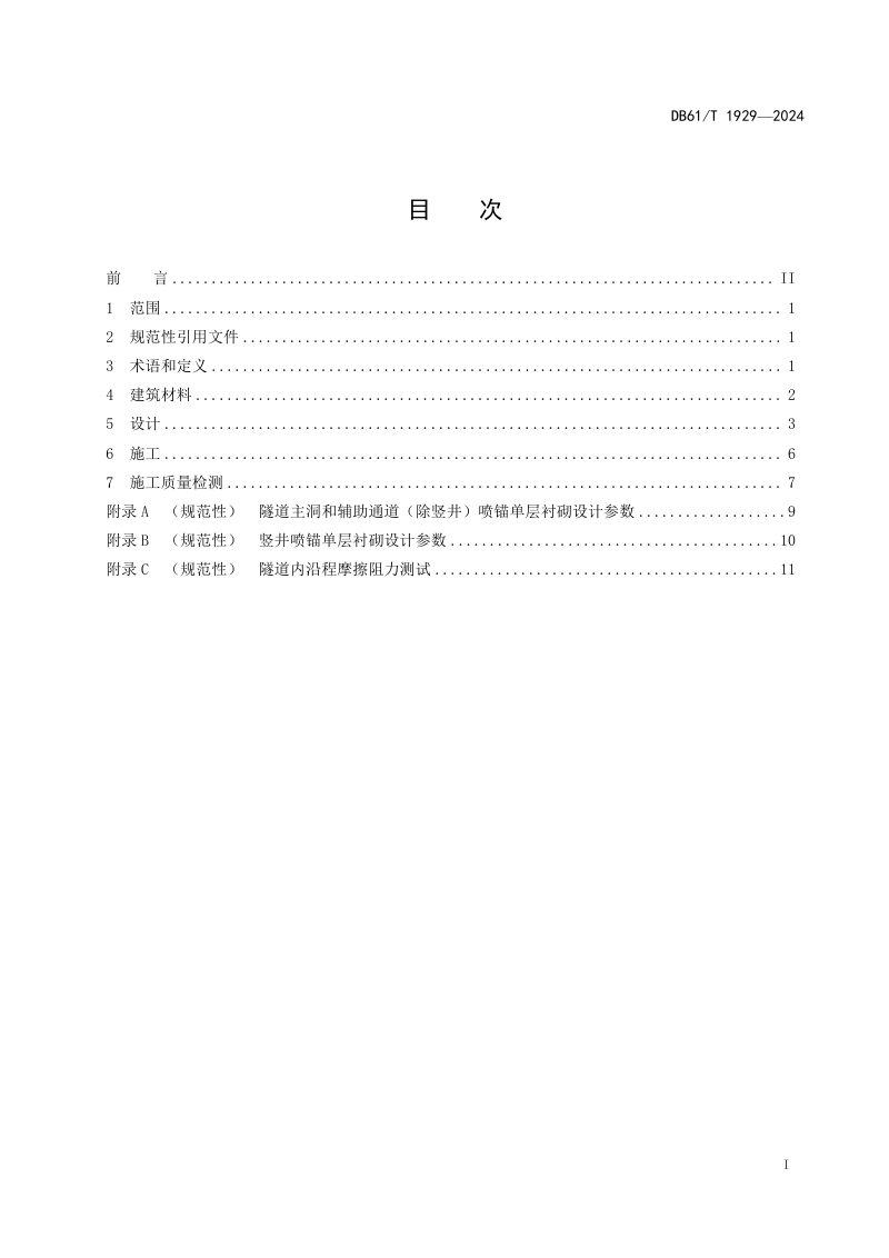 陕西省《公路隧道喷锚单层衬砌设计与施工技术指南》DB61/T 1929-2024第3页