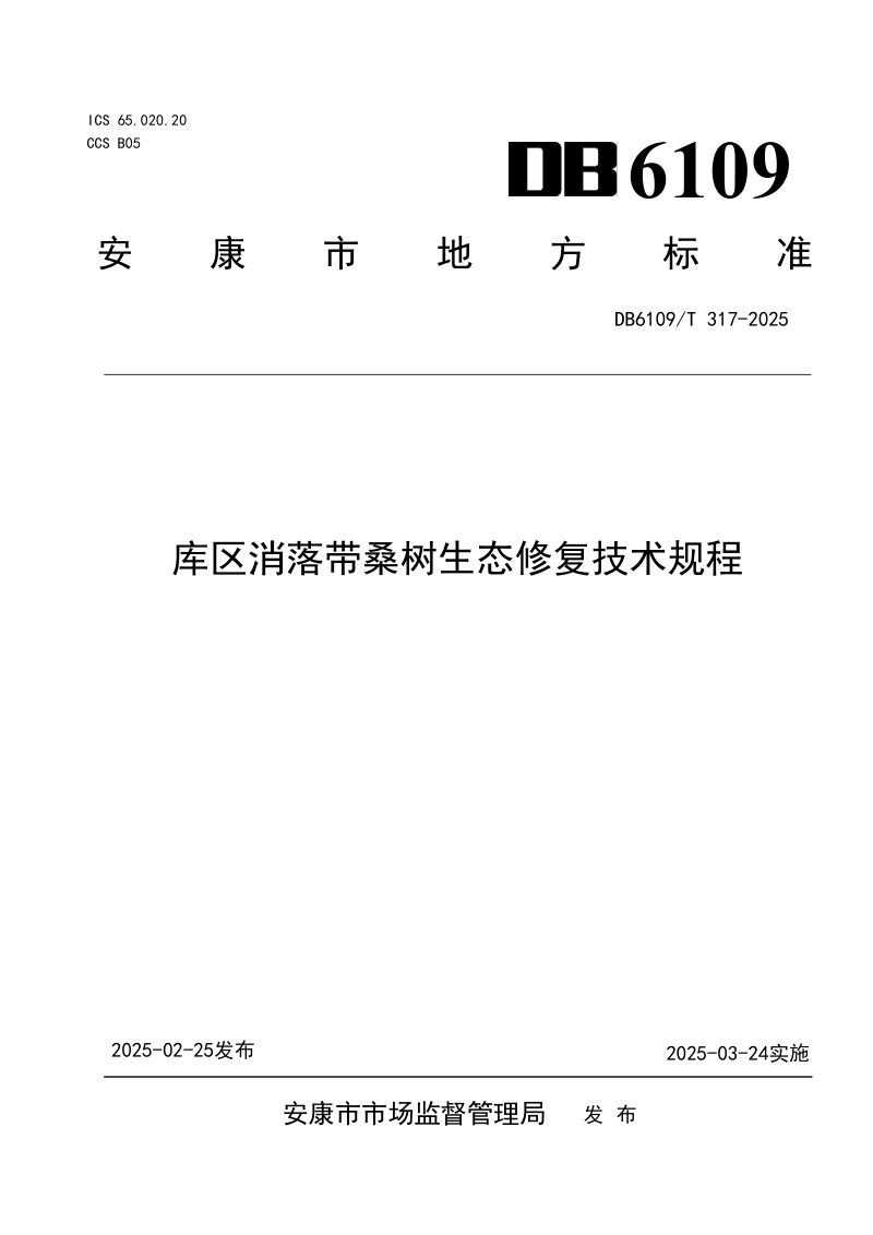 陕西省安康市《库区消落带桑树生态修复技术规程》DB6109/T 317-2025第1页