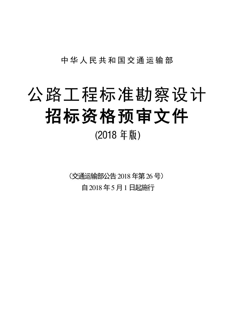 公路工程标准勘察设计招标资格预审文件（2018年版最终稿）第1页