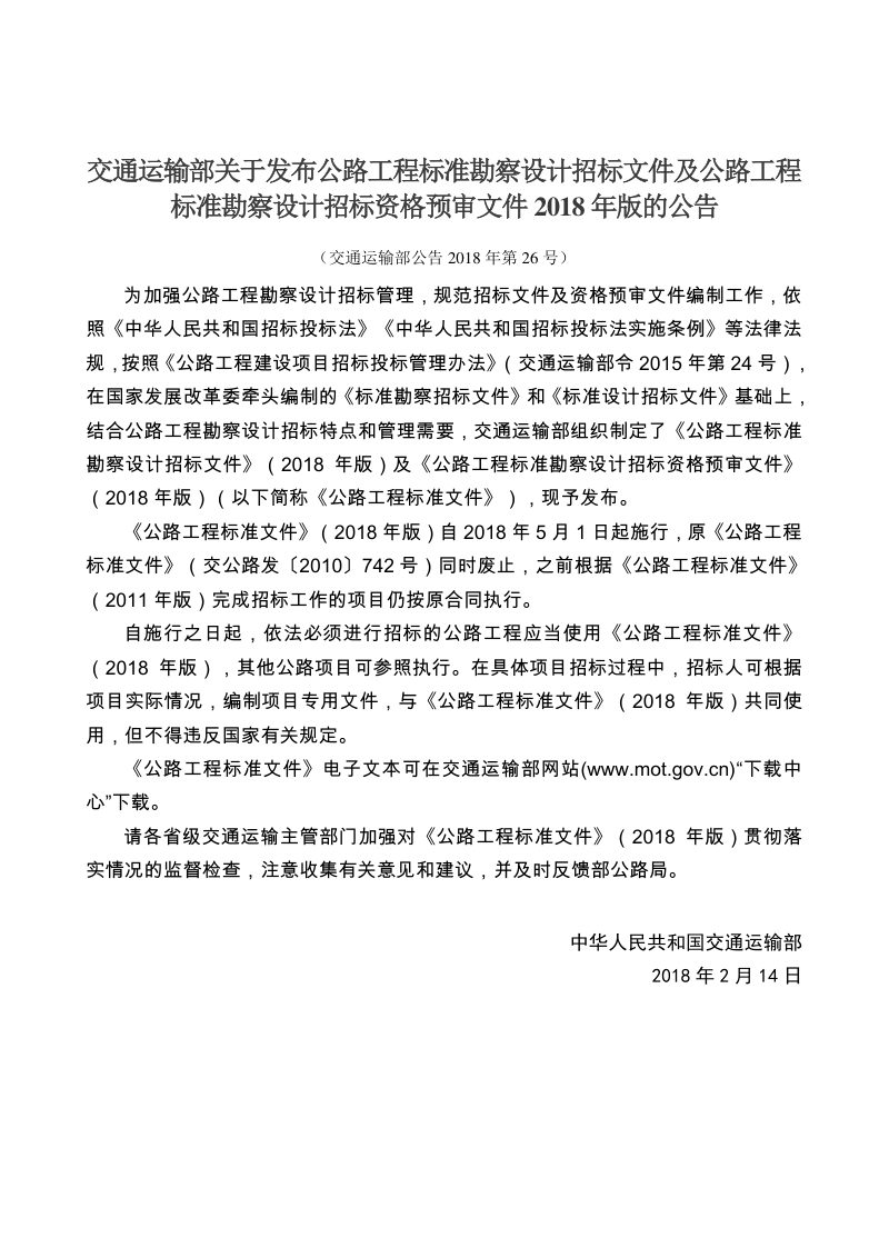 公路工程标准勘察设计招标资格预审文件（2018年版最终稿）第2页