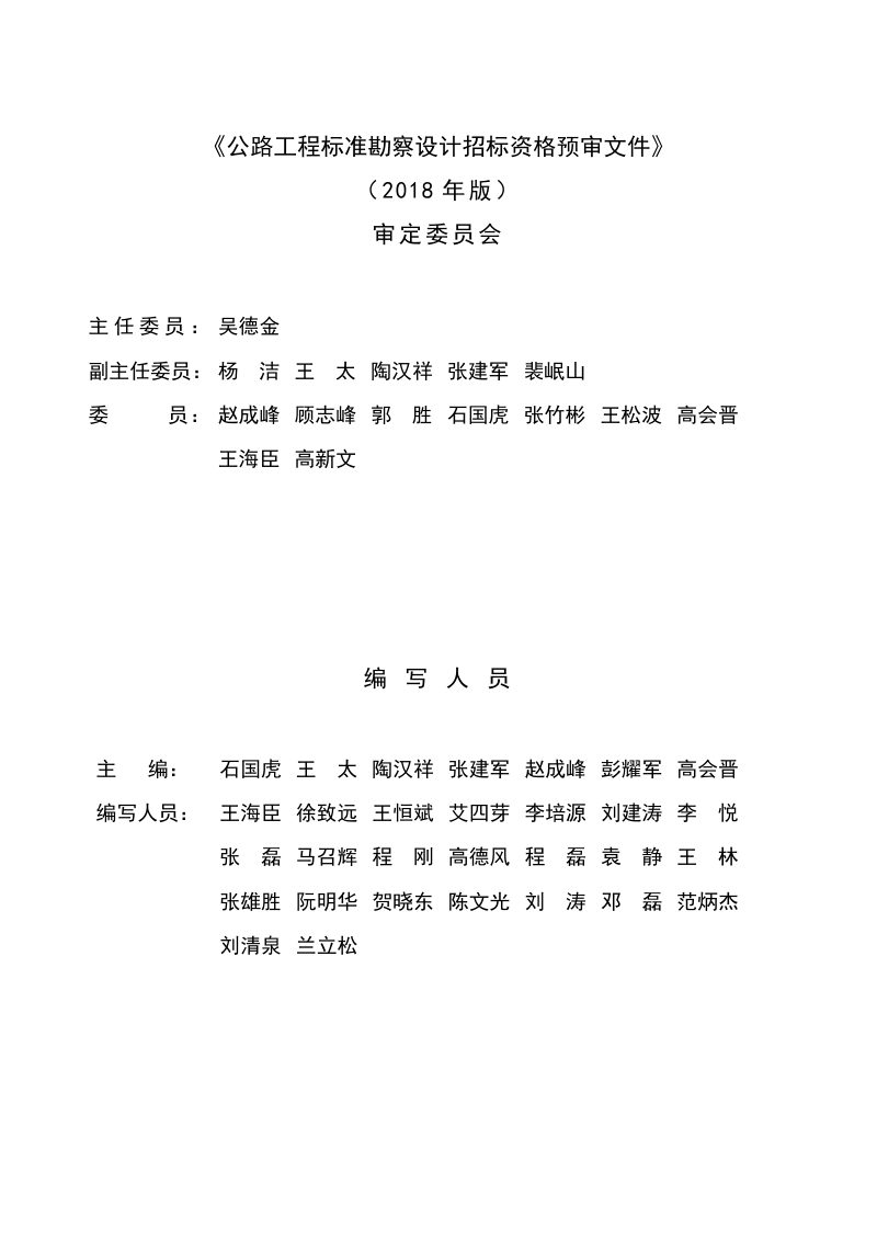 公路工程标准勘察设计招标资格预审文件（2018年版最终稿）第3页