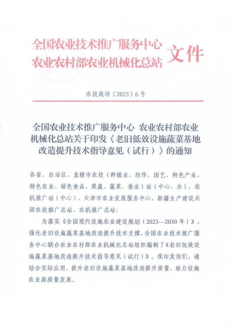 全国农业技术推广服务中心  农业农村部农业机械化总站《关于印发老旧低效设施蔬菜基地改造提升技术指导意见（试行）》农技栽培〔2025〕6号第1页