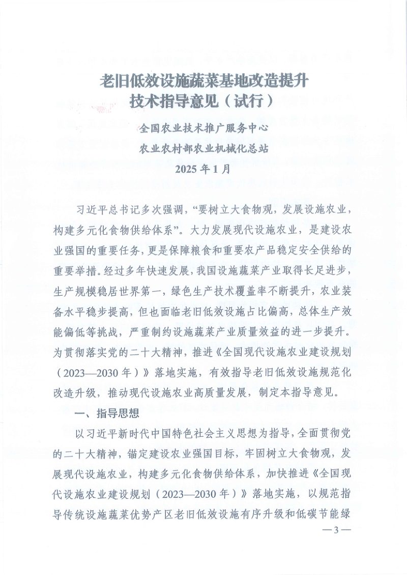 全国农业技术推广服务中心  农业农村部农业机械化总站《关于印发老旧低效设施蔬菜基地改造提升技术指导意见（试行）》农技栽培〔2025〕6号第3页