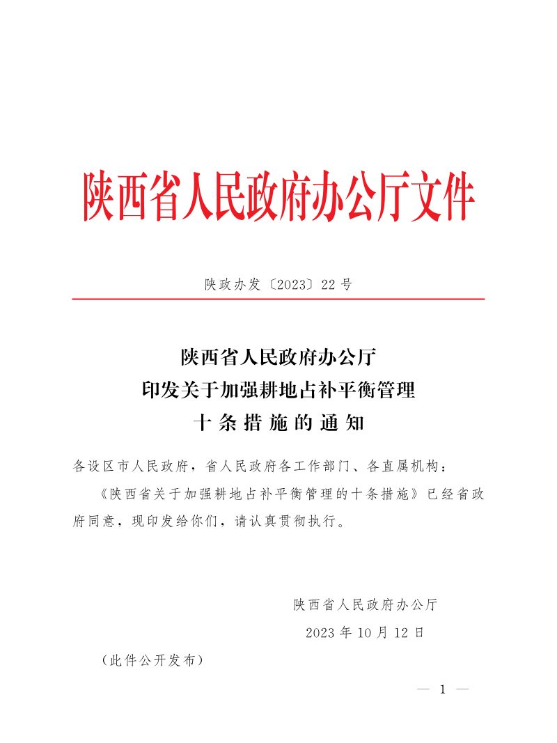 陕西省人民政府办公厅《关于加强耕地占补平衡管理十条措施的通知》陕政办发〔2023〕22号第1页