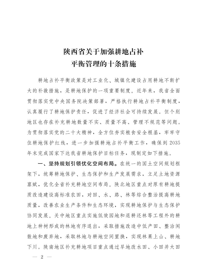陕西省人民政府办公厅《关于加强耕地占补平衡管理十条措施的通知》陕政办发〔2023〕22号第2页