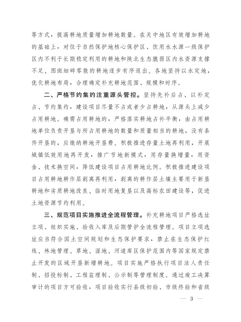 陕西省人民政府办公厅《关于加强耕地占补平衡管理十条措施的通知》陕政办发〔2023〕22号第3页