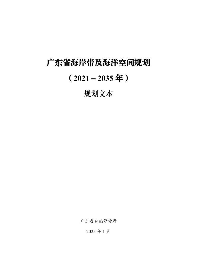 广东省海岸带及海洋空间规划（2021-2035 年）第1页