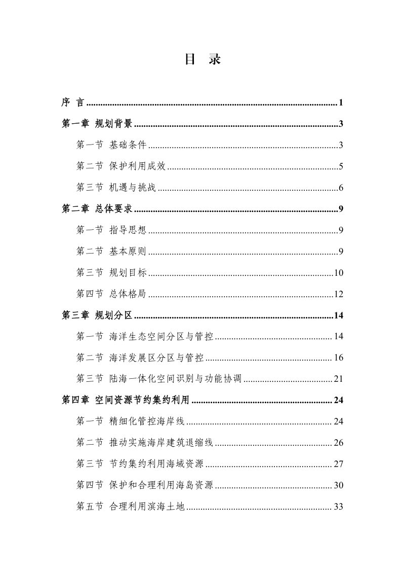 广东省海岸带及海洋空间规划（2021-2035 年）第3页