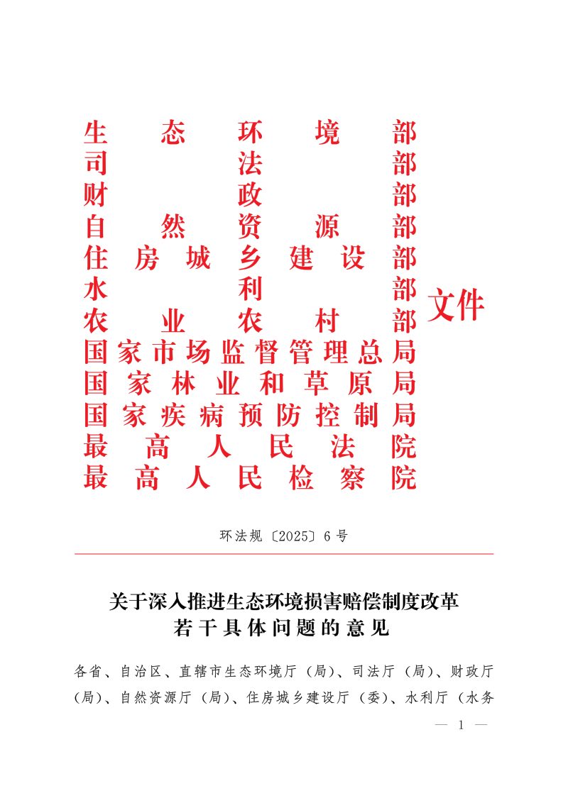 生态环境部《关于深入推进生态环境损害赔偿制度改革若干具体问题的意见》环法规〔2025〕6号第1页