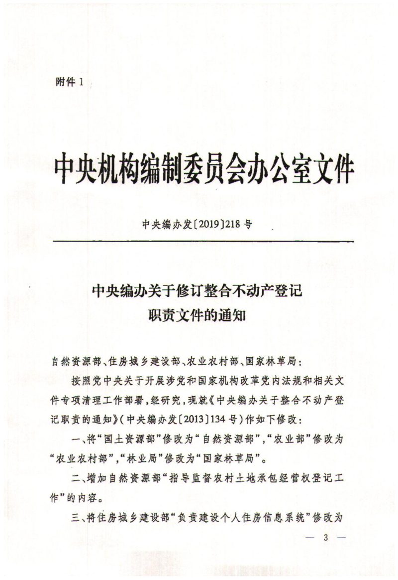 自然资源部办公厅《关于转发中央编办修订整合不动产登记职责文件的通知》自然资办函〔2019〕1720号第2页