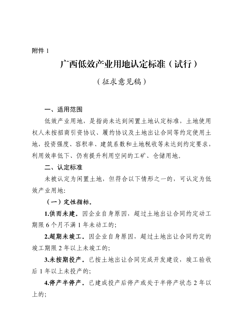 广西壮族自治区自然资源厅 广西壮族自治区产业园区改革发展办公室《广西低效产业用地认定标准（试行）》（征求意见稿）第1页