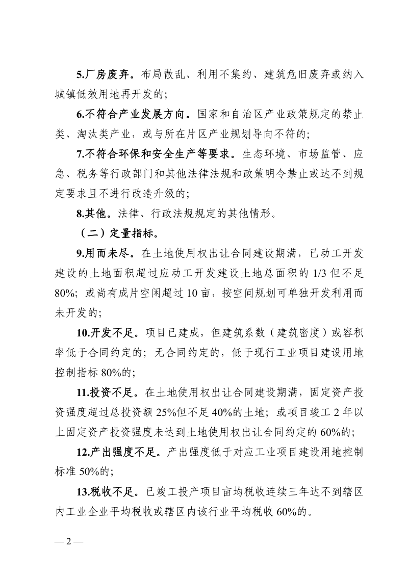 广西壮族自治区自然资源厅 广西壮族自治区产业园区改革发展办公室《广西低效产业用地认定标准（试行）》（征求意见稿）第2页