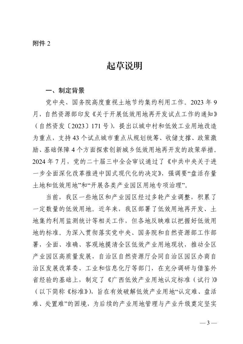 广西壮族自治区自然资源厅 广西壮族自治区产业园区改革发展办公室《广西低效产业用地认定标准（试行）》（征求意见稿）第3页