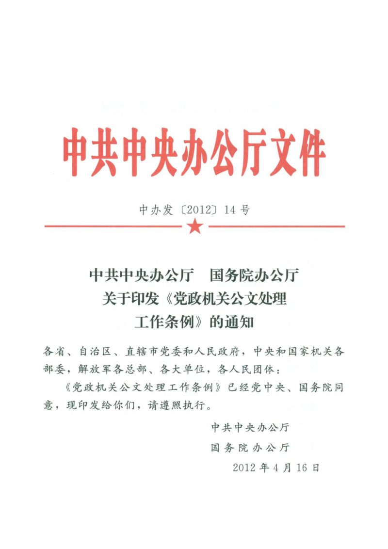 中共中央办公厅 国务院办公厅《党政机关公文处理工作条例》中办发〔2012〕14号第1页