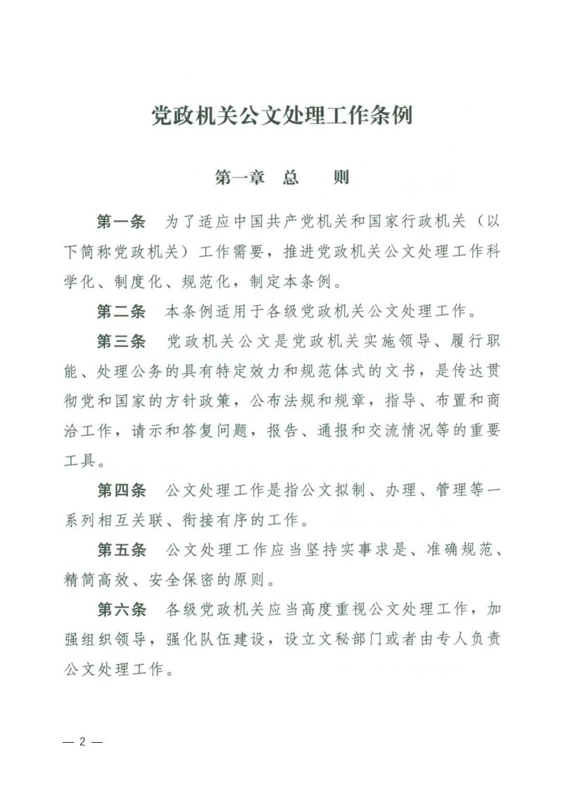 中共中央办公厅 国务院办公厅《党政机关公文处理工作条例》中办发〔2012〕14号第2页