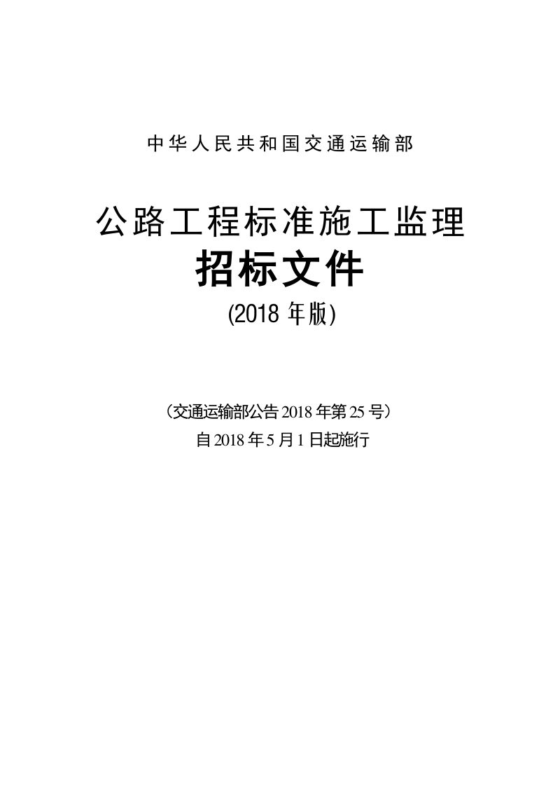 公路工程标准施工监理招标文件（2018年版最终稿）第1页