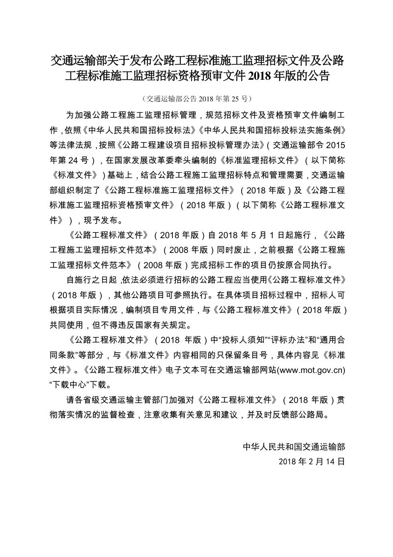 公路工程标准施工监理招标文件（2018年版最终稿）第2页