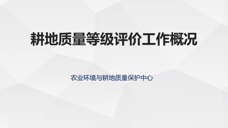 广东省《耕地质量等级评价工作概况》第1页