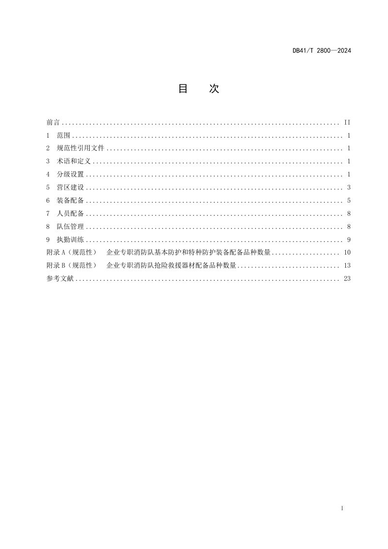 河南省《企业专职消防队建设规范》DB41/T 2800-2024第3页
