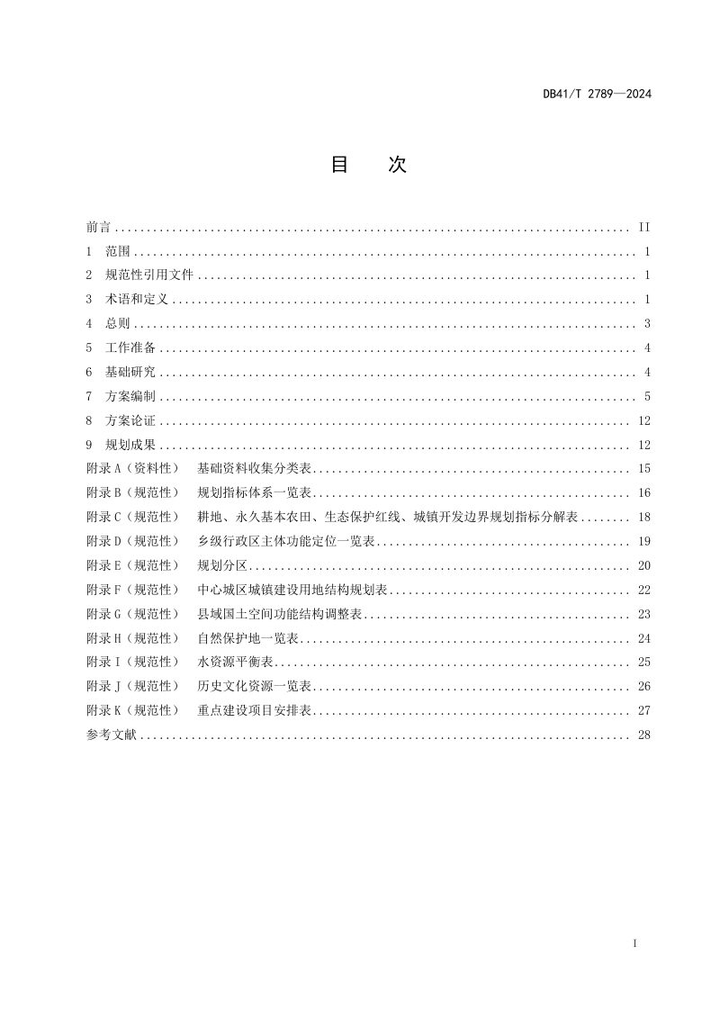 河南省《县级国土空间总体规划编制技术规程》DB41/T 2789-2024第3页
