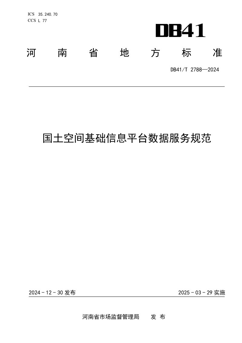 河南省《国土空间基础信息平台数据服务规范》DB41/T 2788-2024第1页