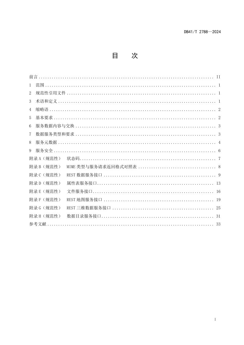 河南省《国土空间基础信息平台数据服务规范》DB41/T 2788-2024第3页