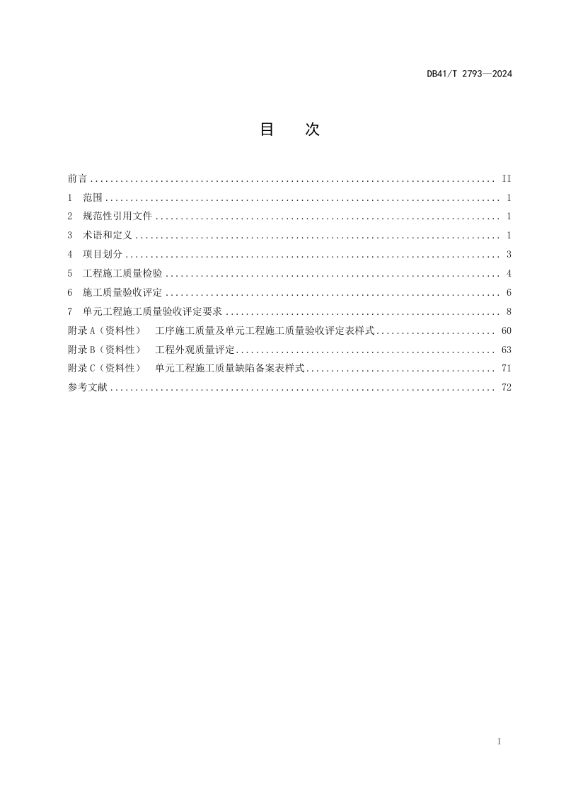 河南省《小型水利工程施工质量验收评定规范》DB41/T 2793-2024第3页