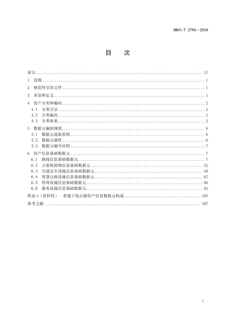 河南省《普通干线公路资产数字化编码规范》DB41/T 2796-2024第3页