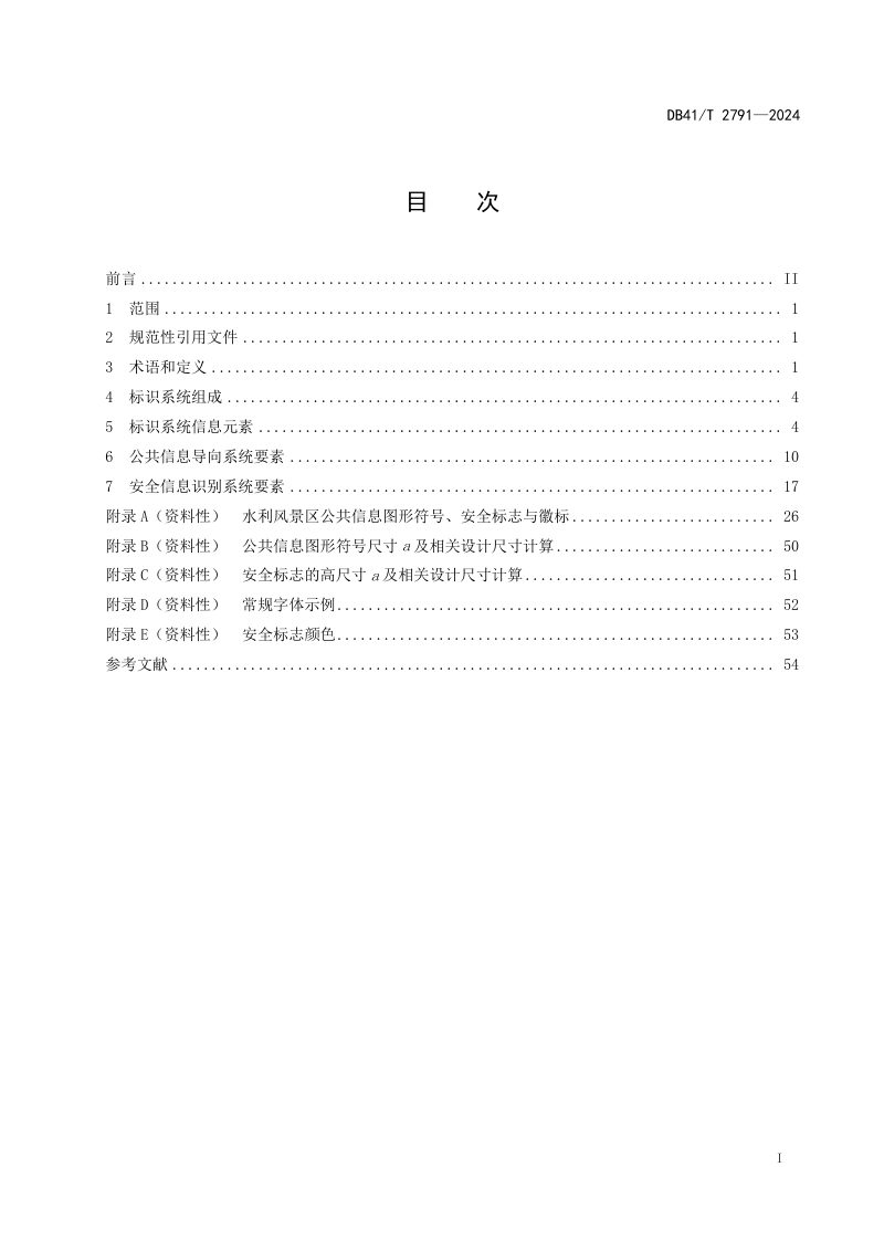 河南省《水利风景区标识系统设计指南》DB41/T 2791-2024第3页