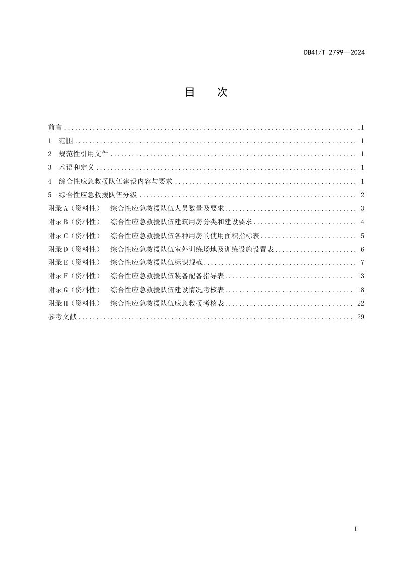 河南省《综合性应急救援队伍建设规范》DB41/T 2799-2024第3页