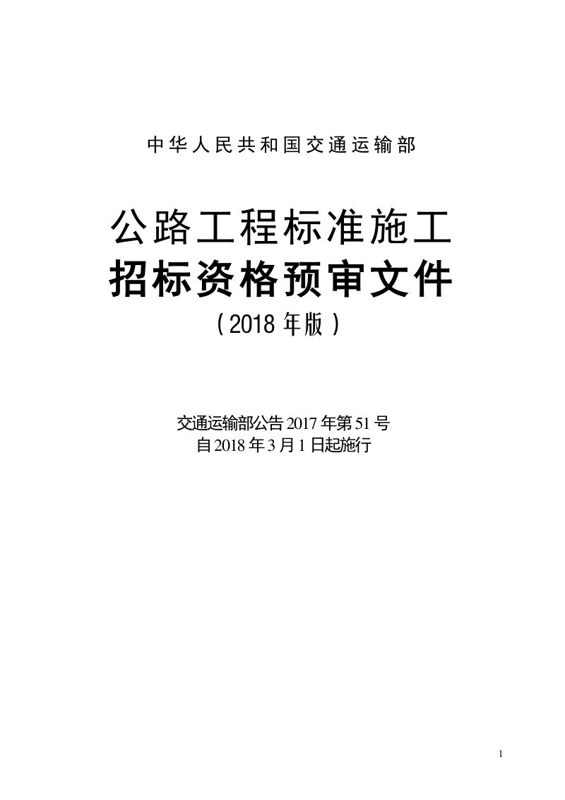 《公路工程标准施工招标资格预审文件》（2018年版最终稿）第1页