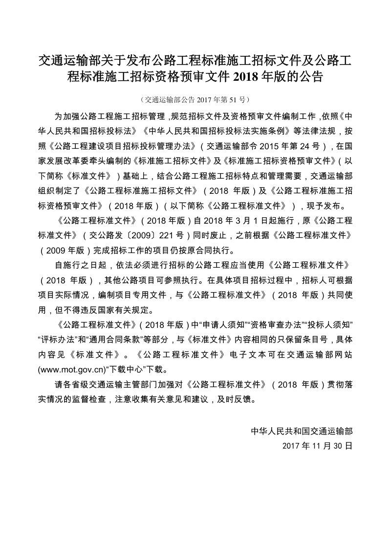 《公路工程标准施工招标资格预审文件》（2018年版最终稿）第2页
