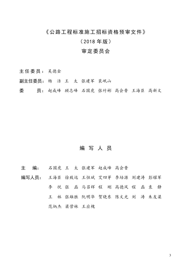 《公路工程标准施工招标资格预审文件》（2018年版最终稿）第3页