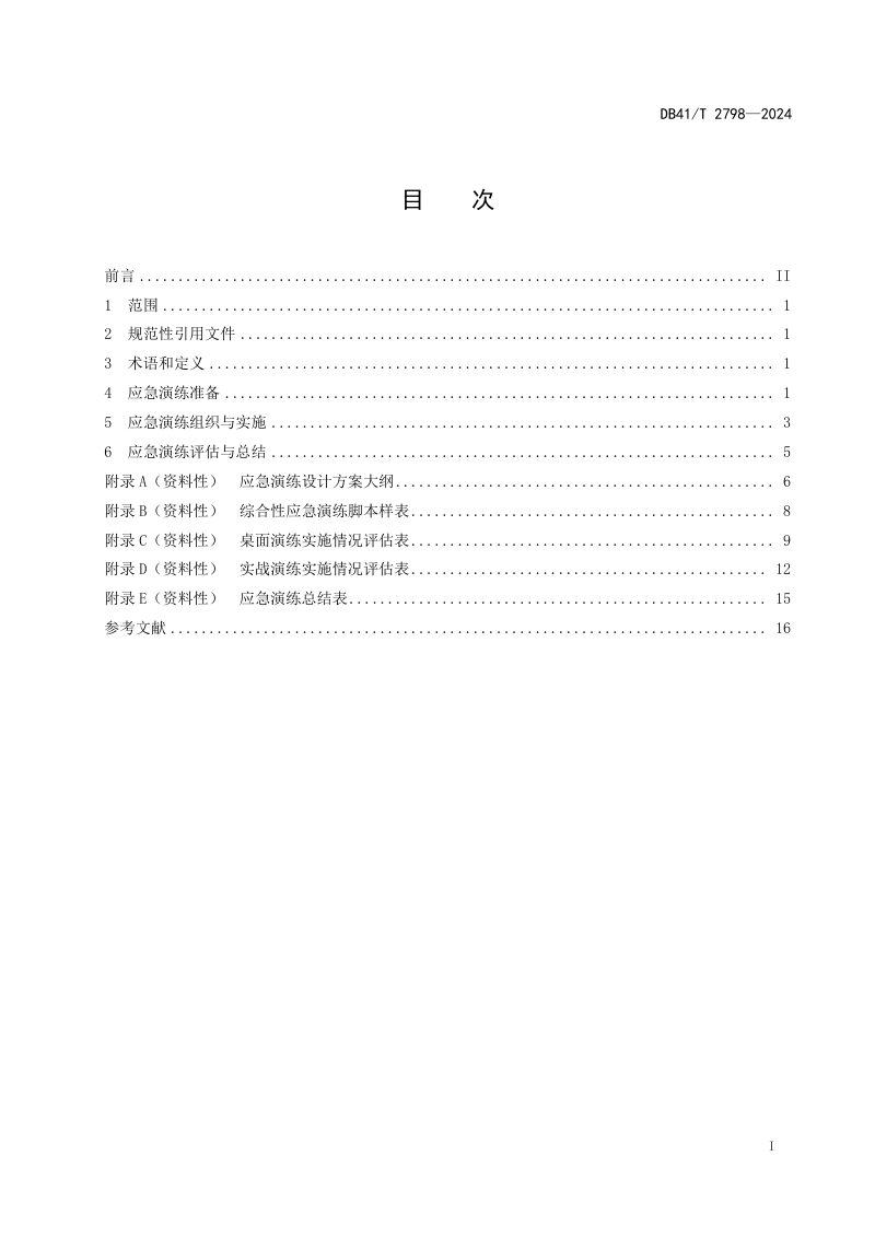河南省《综合性应急演练指南》DB41/T 2798-2024第3页