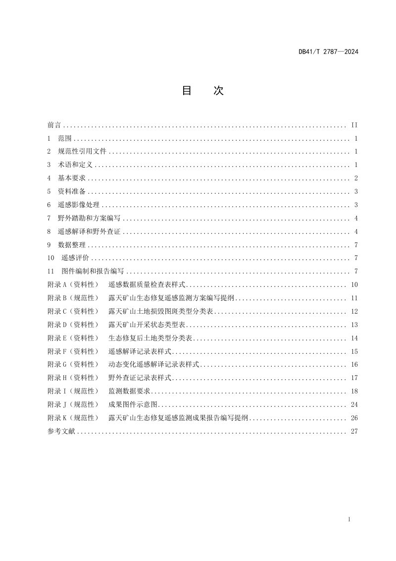 河南省《露天矿山生态修复遥感监测技术规范》DB41/T 2787-2024第3页