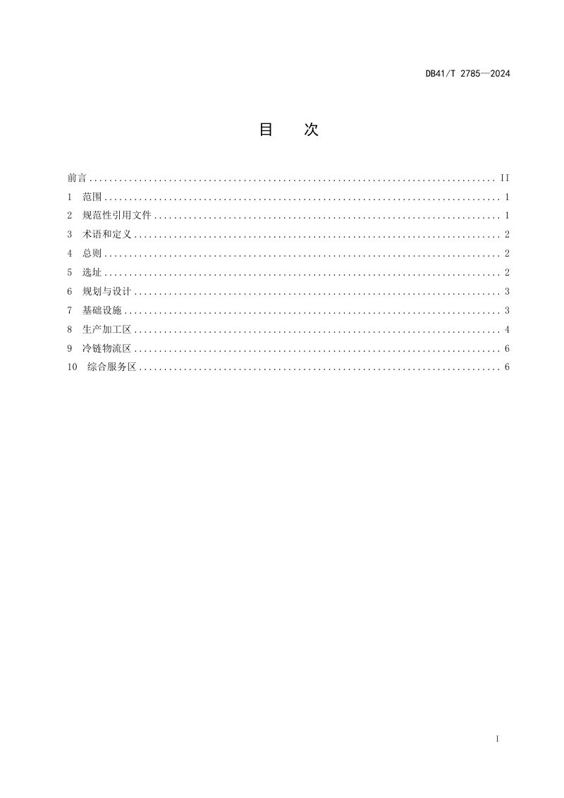 河南省《预制菜产业园区建设指南》DB41/T 2785-2024第3页